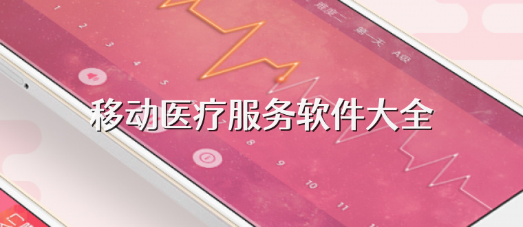移动医疗服务软件大全