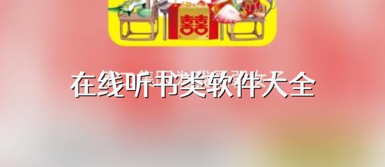 在线听书类软件大全