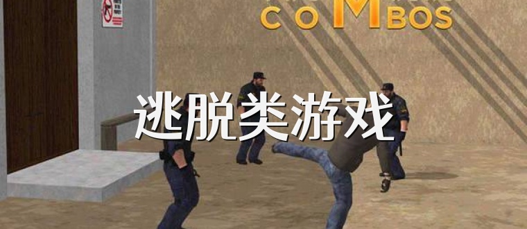 逃脱类游戏