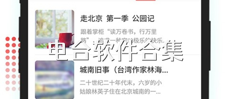 电台软件合集