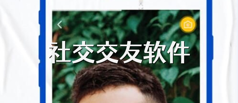 社交交友软件