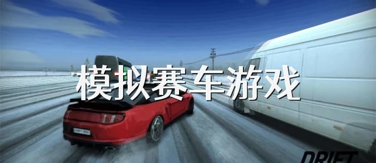模拟赛车游戏