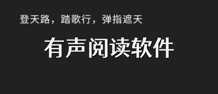 有声阅读软件