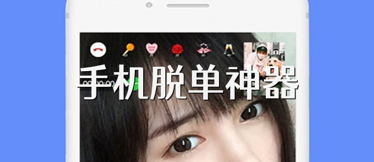 手机脱单神器