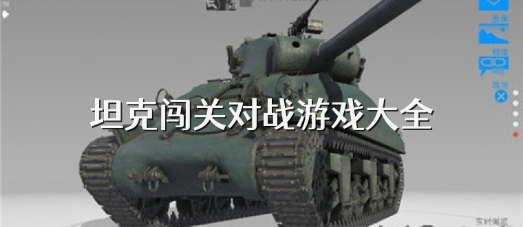 坦克闯关对战游戏大全