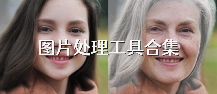 图片处理工具合集