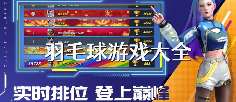 羽毛球游戏大全
