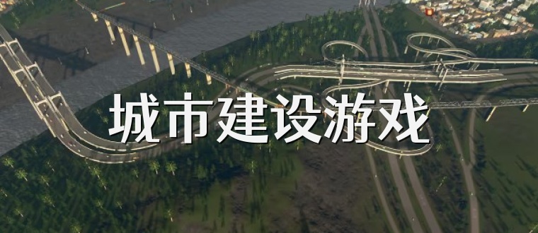城市建设游戏