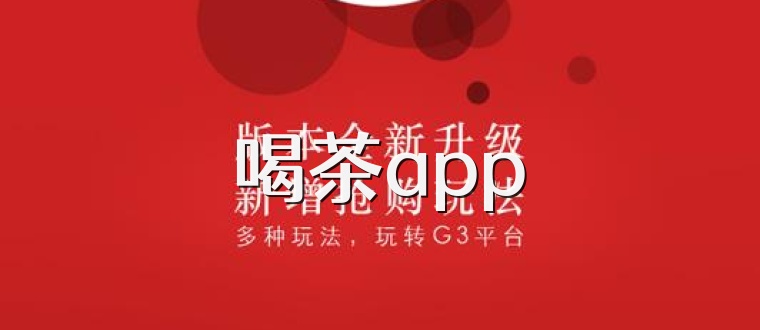 喝茶app