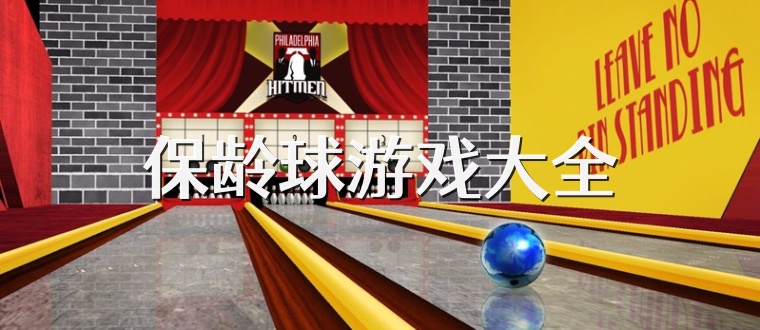 保龄球游戏大全