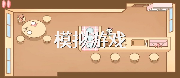 模拟游戏