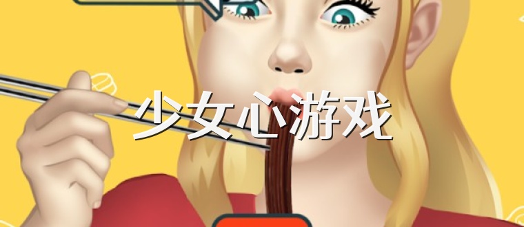 少女心游戏