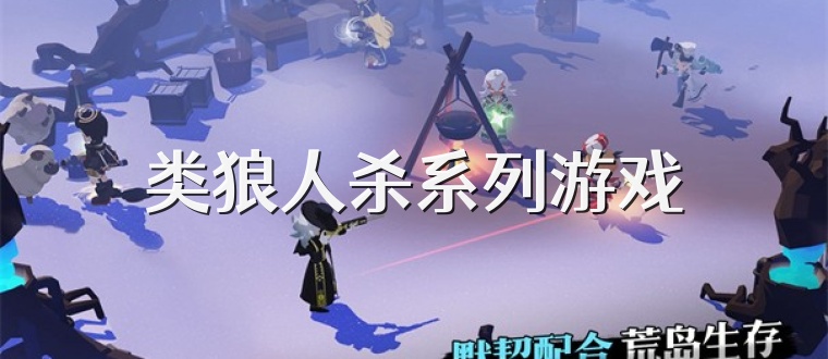 类狼人杀系列游戏