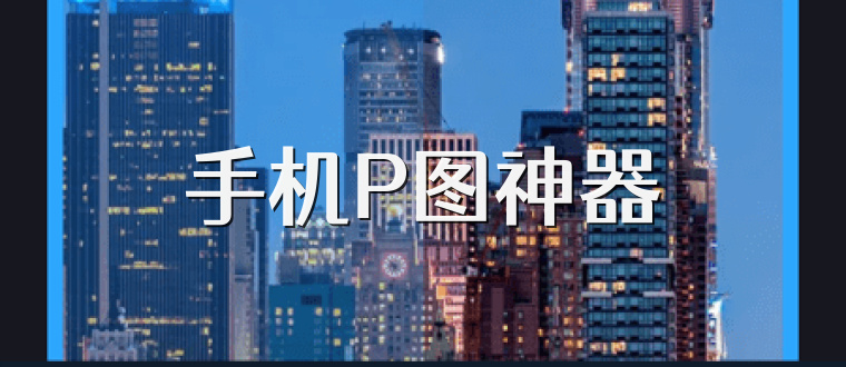 手机P图神器