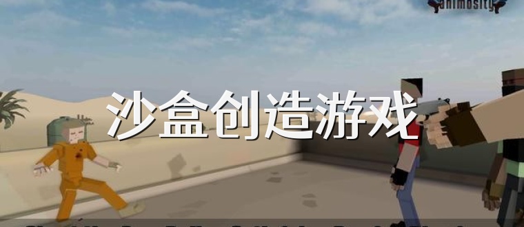 沙盒创造游戏