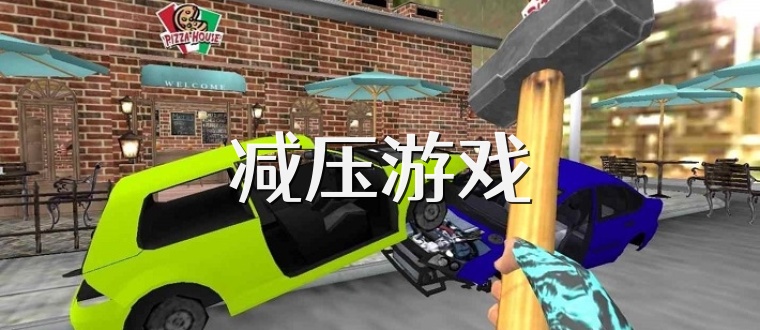 减压游戏