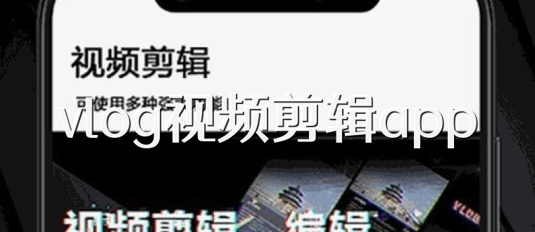 vlog视频剪辑app