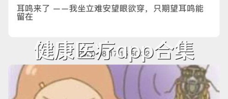 健康医疗app合集