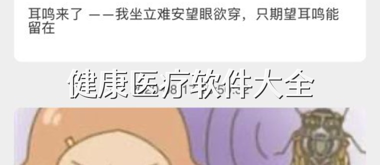 健康医疗软件大全
