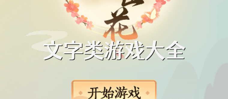 文字类游戏大全