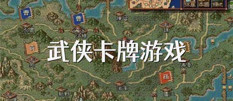 武侠卡牌游戏