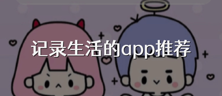 记录生活的app推荐