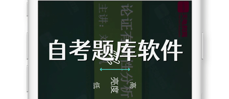 自考题库软件