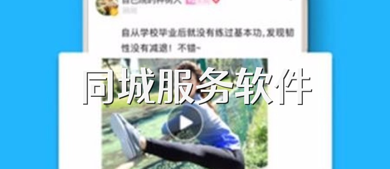 同城服务软件
