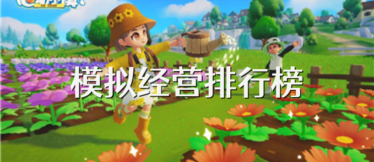 模拟经营排行榜