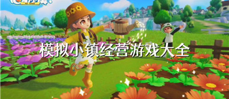 模拟小镇经营游戏大全