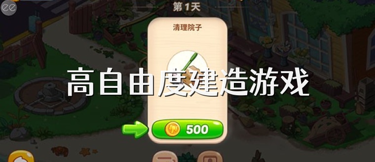 高自由度建造游戏