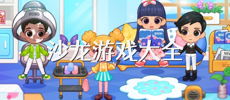 沙龙游戏大全