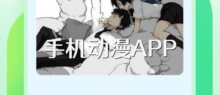 手机动漫APP