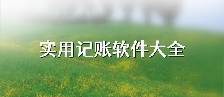 实用记账软件大全