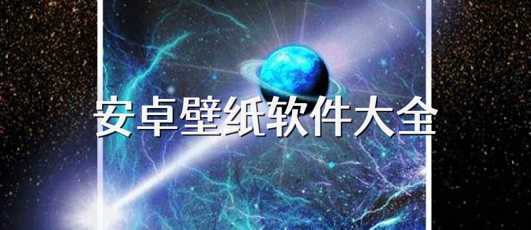 安卓壁纸软件大全