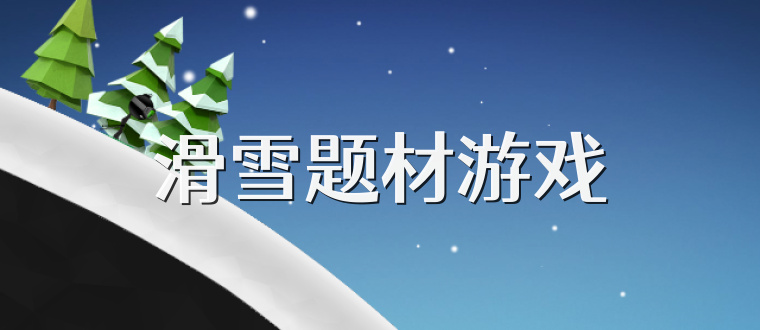 滑雪题材游戏