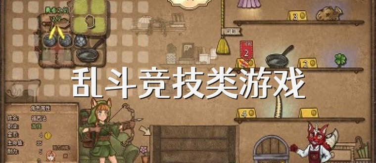 乱斗竞技类游戏