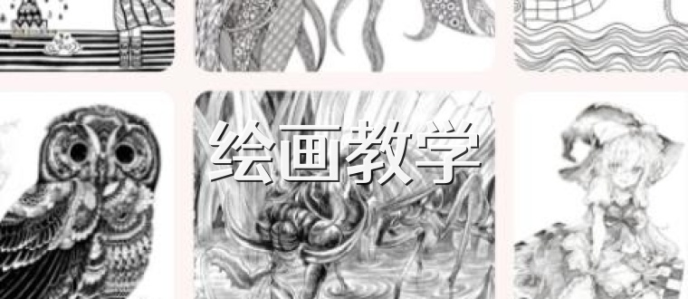 绘画教学
