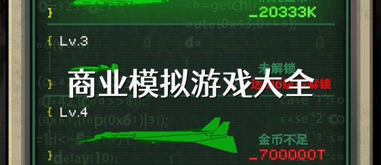 商业模拟游戏大全