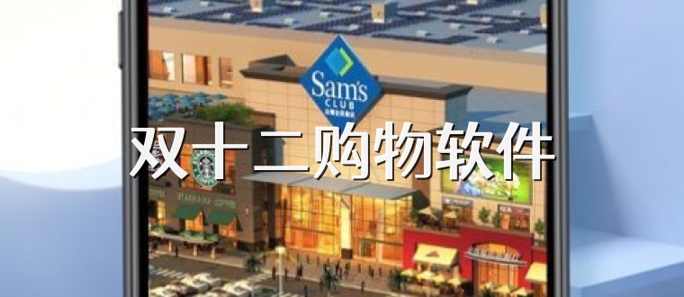 双十二购物软件