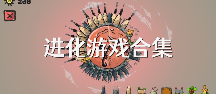 进化游戏合集
