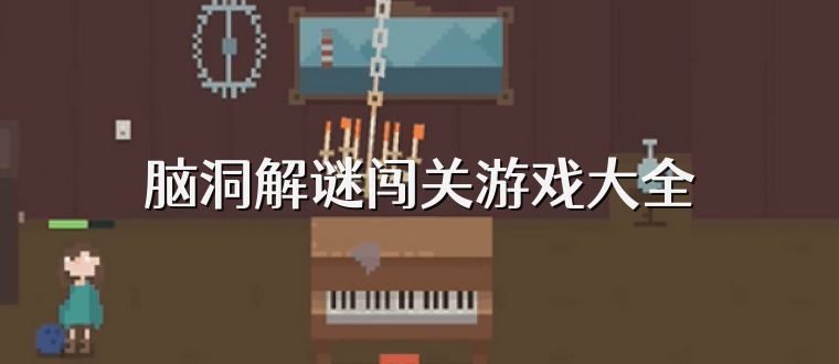 脑洞解谜闯关游戏大全