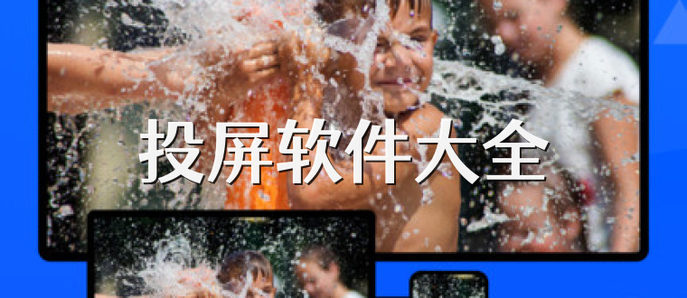 投屏软件大全
