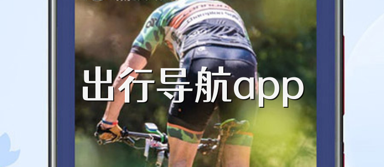 出行导航app