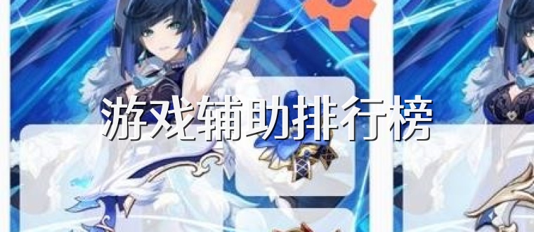 游戏辅助排行榜