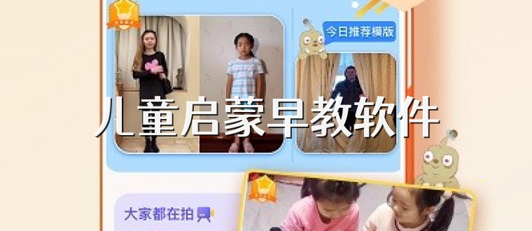 儿童启蒙早教软件