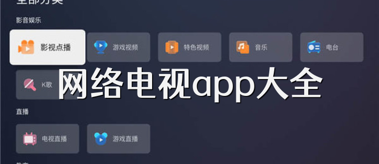 网络电视app大全