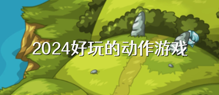 2025好玩的动作游戏