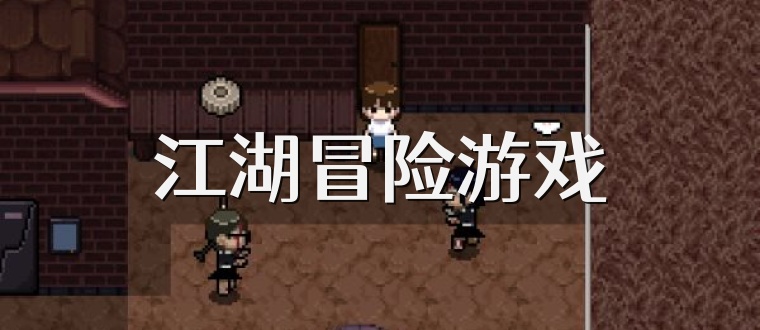 江湖冒险游戏