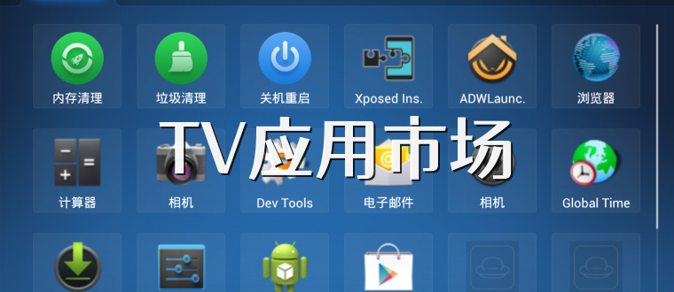 TV应用市场